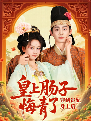 穿到贵妃身上皇上肠子悔青了（80集）短剧全集免费看