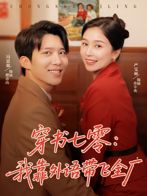 穿书七零我靠外语带飞全厂（80集）上热门短剧