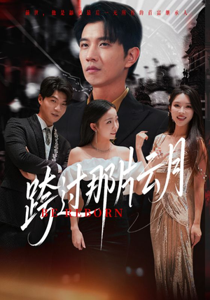 跨过那片云月（70集）高分佳作免费看