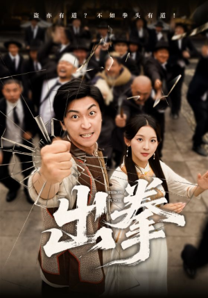 出拳（71集）哪个短剧网能看