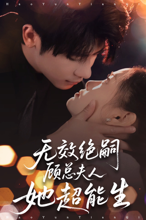无效绝嗣顾总夫人她超能生（71集）短剧全集免费看