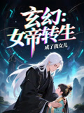 女帝转生成了我女儿（72集）超火热门短剧
