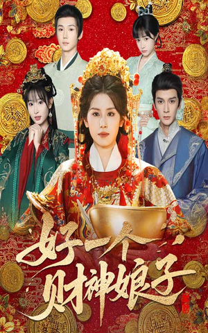 好一个财神娘子（51集）在哪个平台能看