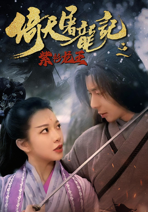 倚天屠龙记之紫衫龙王（40集）直接追到结尾