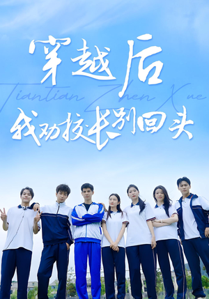 穿越后我劝校长别回头（17集）短剧全集免费看