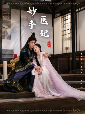 妙手医妃（78集）免费短剧大全