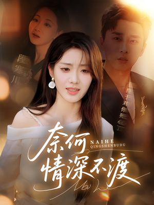 奈何情深不渡（72集）最后一集