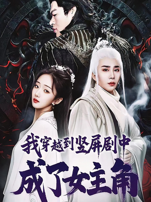 我穿越到竖屏剧中成了女主角（51集）看过的人都说好
