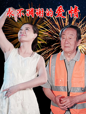永不凋谢的爱情（32集）演的怎么样
