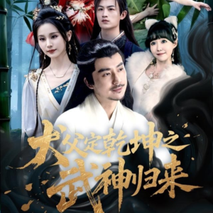 犬父定乾坤之武神归来（66集）精彩短剧热播中