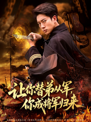 让你替弟从军你成将军归来（79集）免费观看全集