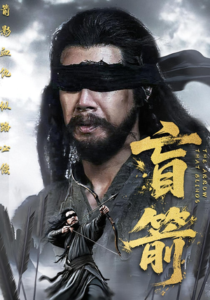 盲箭（66集）在线观看