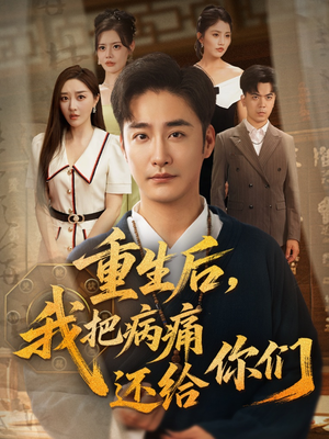 重生后我把病痛还给你们（70集）免费短剧看不停
