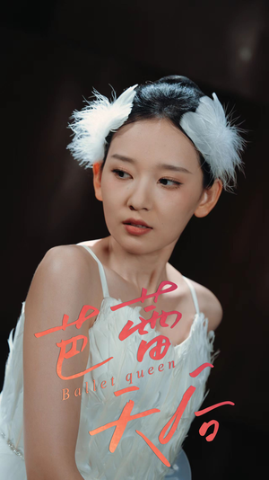 芭蕾天后（31集）热门短剧推荐。