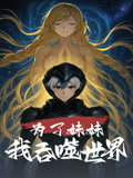 为了妹妹我吞噬世界（41集）免费看短剧全集