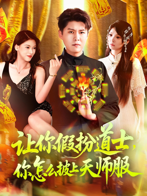让你假扮道士你怎么披上天师服（118集）男主角是谁