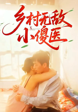 乡村无敌小傻医（66集）热门了短剧