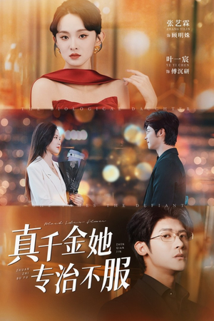真千金她专治不服（53集）最新热剧免费看