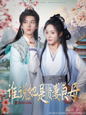 谁说她是贤妻良母（66集）免费短剧片段