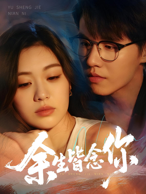 余生皆念你（60集）全网短剧抢先看