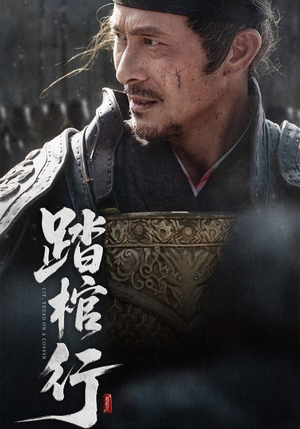 踏棺行（60集）新短剧推荐