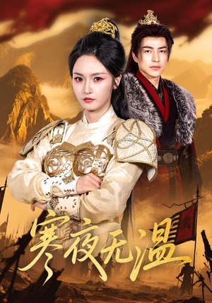 寒夜无温（63集）今日短剧分享