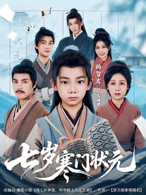 七岁寒门状元（80集）精彩不断免费看