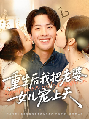 重生后我把老婆女儿宠上天（84集）精彩短剧热播中