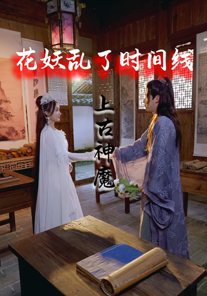 花妖乱了时间线3上古神魔（57集）温柔追捕短剧