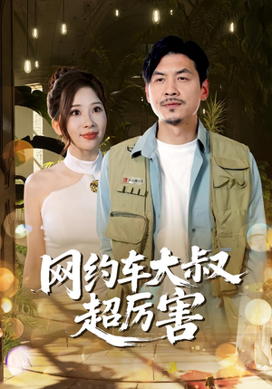 网约车大叔超厉害（100集）今日最火短剧
