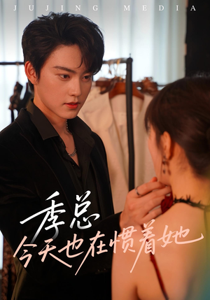 季总今天也在惯着她（46集）哪个短剧网能看