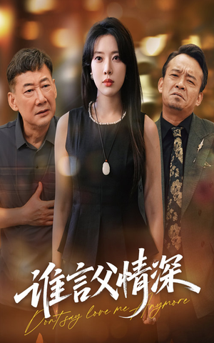 谁言父情深（56集）第一季