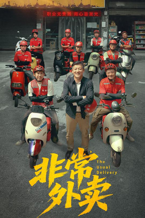 非常外卖（64集）排行榜前十短剧