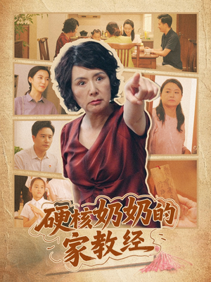 硬核奶奶的家教经（11集）全集免费看短剧