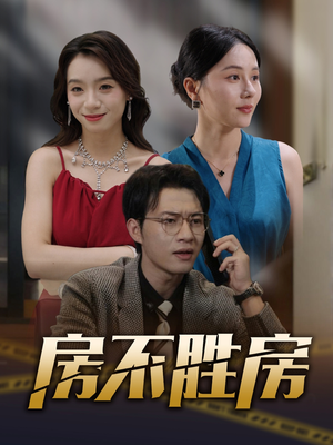 房不胜房（31集）精彩短剧免费看