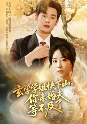 玄学学姐快下山你未婚夫等不及了（61集）深深爱上这部剧