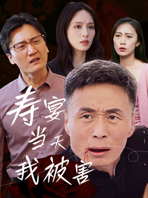 寿宴当天我被害（30集）短剧在线观看