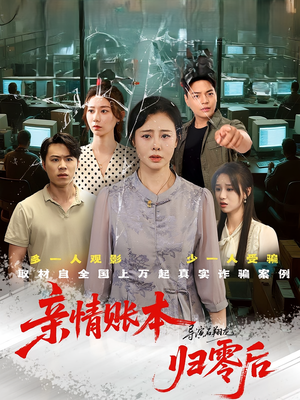 亲情账本归零后（80集）红果免费短剧