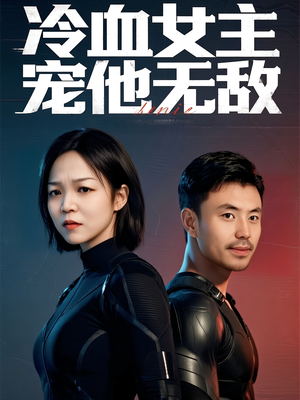 冷血女主宠他无敌（12集）短剧免费分享