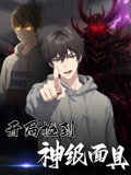 开局捡到神级面具（61集）河马免费短剧