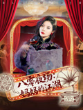 八零夜场妈妈的江湖（55集）新短剧推荐