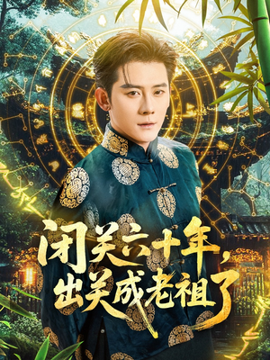 闭关六十年，出关成老祖了（56集）最新上映的短剧