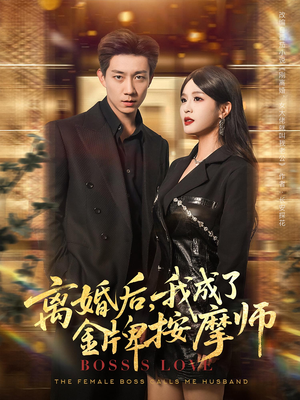 离婚后，我成了金牌按摩师&离婚后我成了金牌按摩师（82集）分享好看的短剧