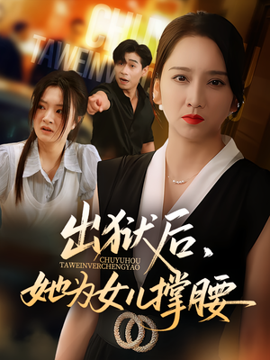 出狱后，她为女儿撑腰&出狱后她为女儿撑腰（60集）看到了大结局