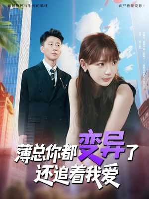 薄总你都变异了还追着我爱（80集）真的好看吗