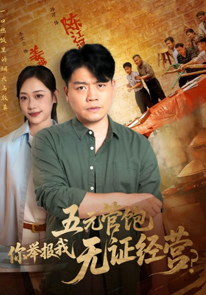 五元管饱你举报我无证经营（71集）真的太精彩了