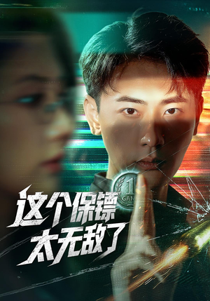 这个保镖太无敌了（77集）在哪个平台看好
