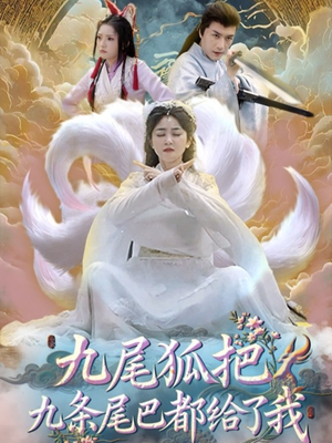 九尾狐把九条尾巴都给了我 (63集) 免费短剧合集