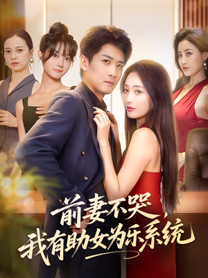 前妻不哭我有助女为乐系统（93集）小短剧抢先看