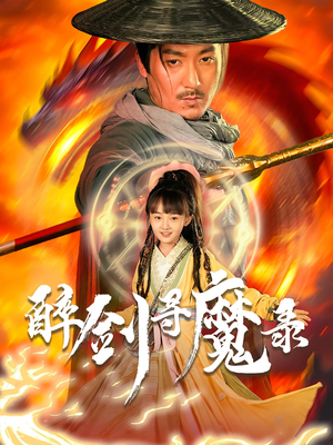 醉剑寻魔录（67集）每日短剧追不停
